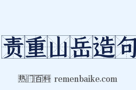责重山岳造句是什么意思的图片